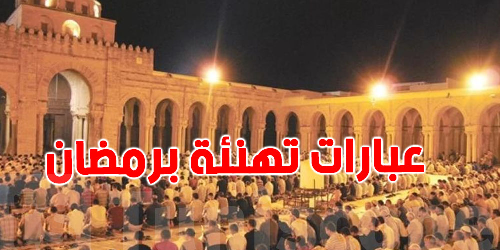 يهم التونسيين : هذه هي عبارات تهنئة شهر''رمضان''